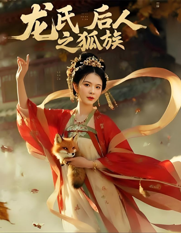 龙氏后人之狐族封面图