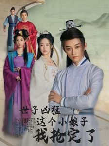 世子凶猛这个小娘子我抢定了封面图