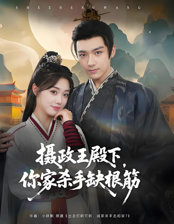 摄政王殿下你家杀手缺根筋封面图