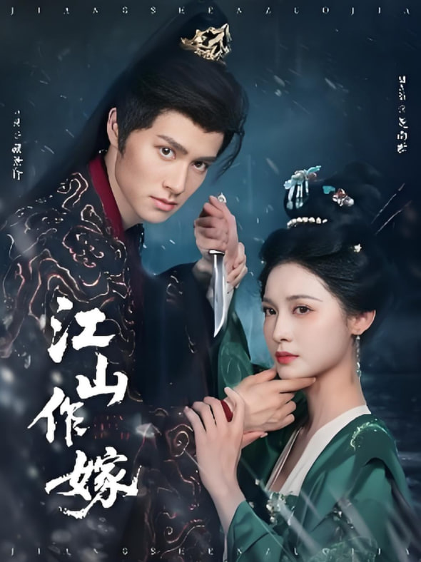 江山作嫁封面图