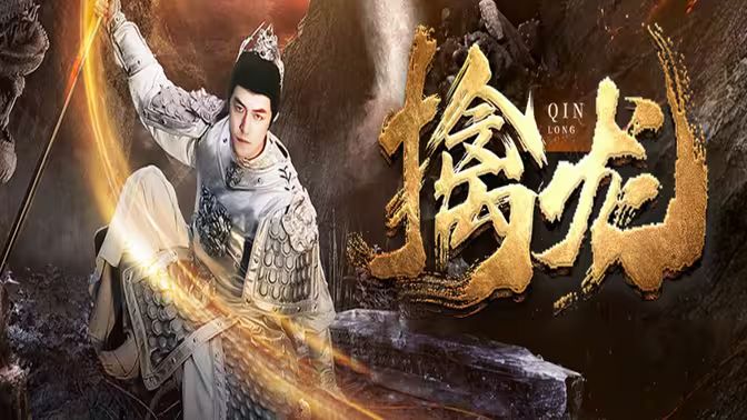 新：擒龙封面图