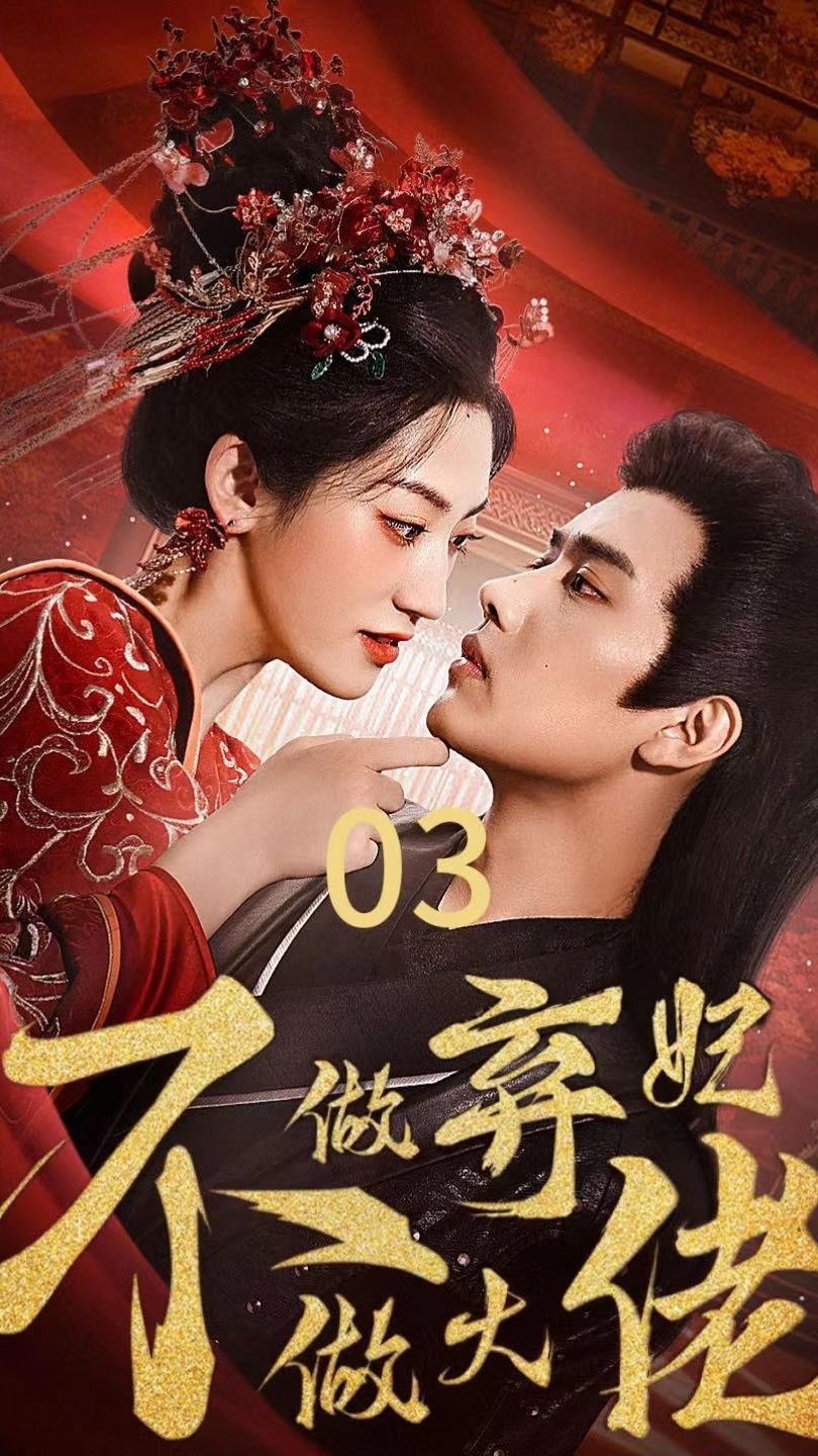 不做弃妃做大佬封面图