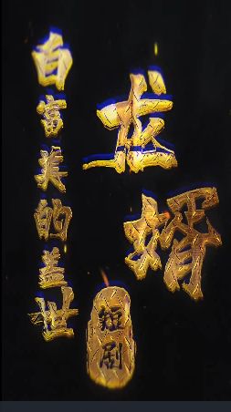 白富美的盖世龙婿封面图