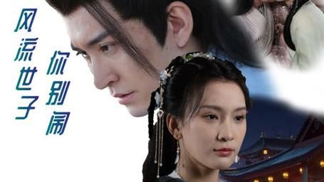 风流世子你别闹封面图