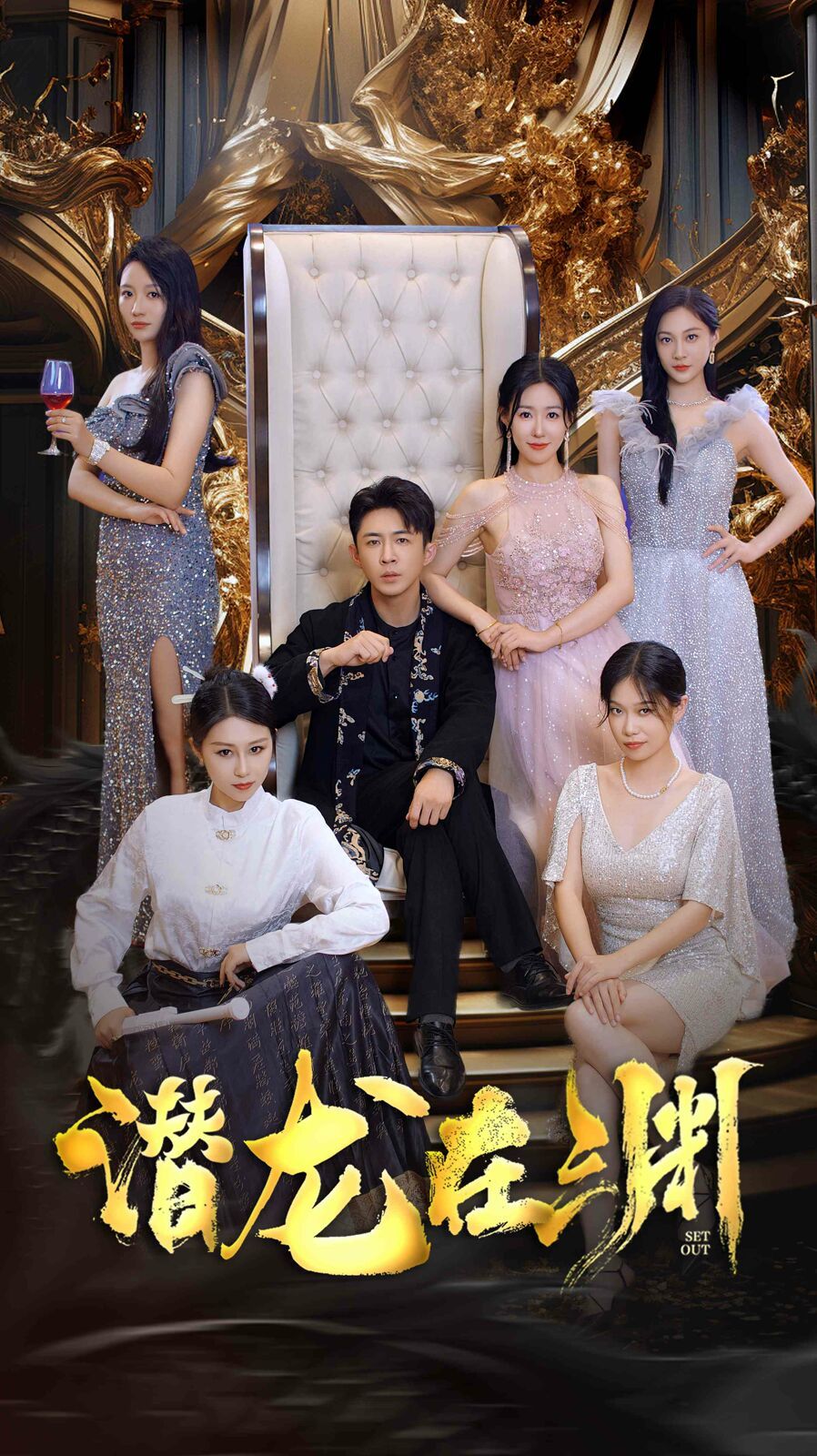 新：潜龙在渊封面图