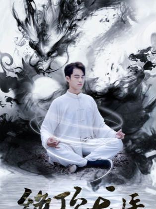 新绝顶龙医封面图