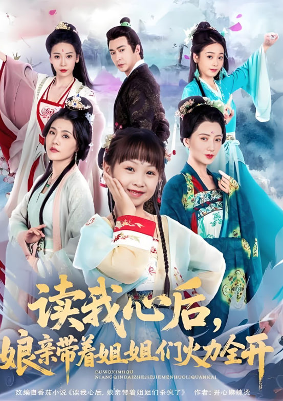 读我心后，娘亲带着姐姐们火力全开封面图