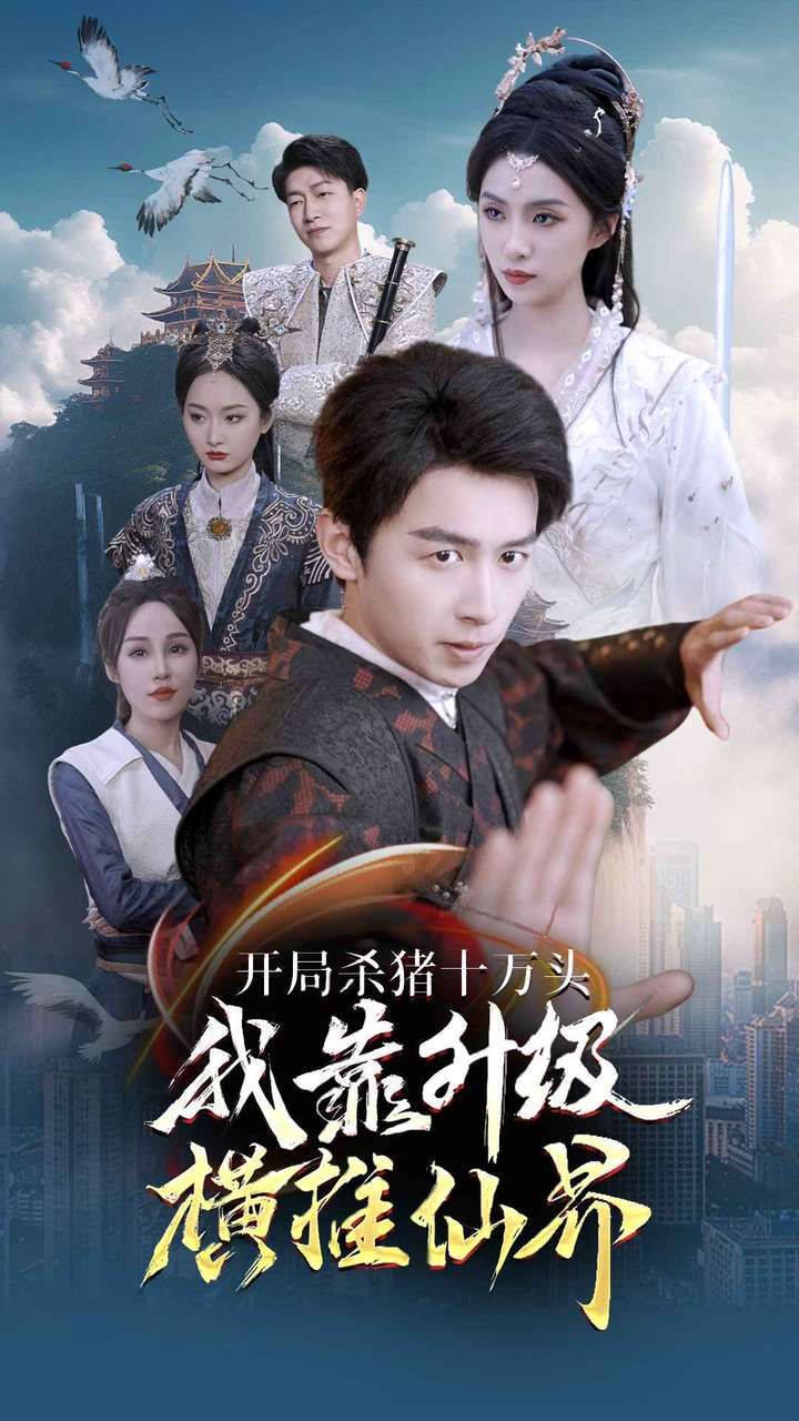 开局杀猪十万头我靠升级横推仙界封面图