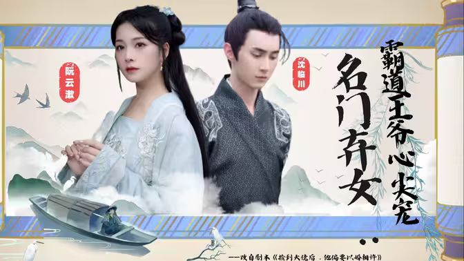 名门弃女霸道王爷心尖宠封面图