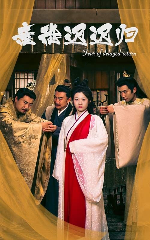 意恐迟迟归封面图