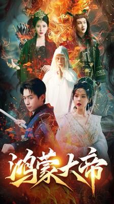 鸿蒙大帝（鸿蒙之主）（我才是九州之尊）封面图