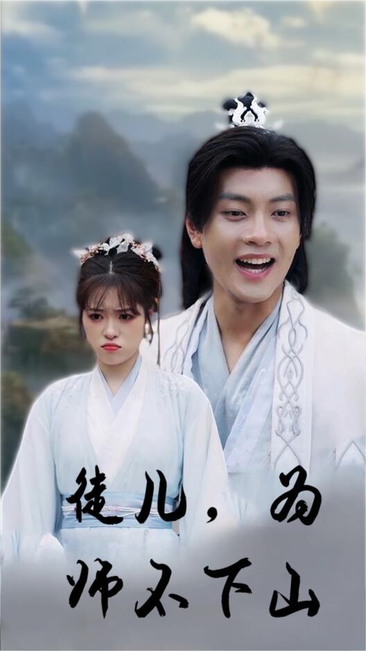 徒儿，为师不下山封面图