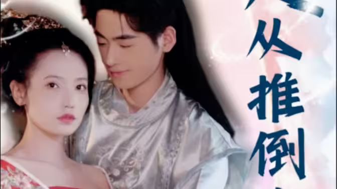 崛起从推倒女帝开始封面图