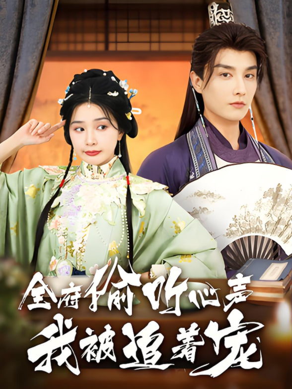全府偷听心声我被追着宠封面图