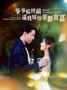 爷爷临终前逼我嫁给帝都首富封面图