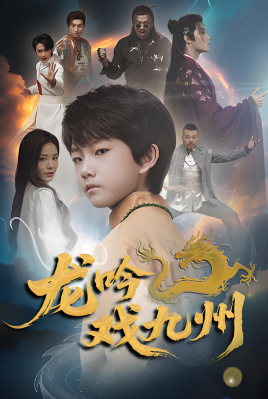 龙吟戏九州封面图