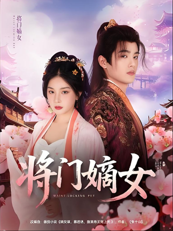 将门嫡女封面图