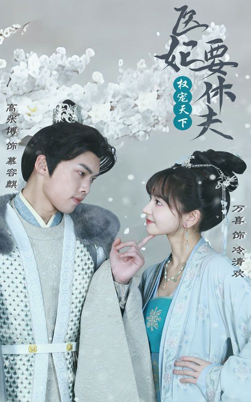 权宠天下：医妃要休夫封面图