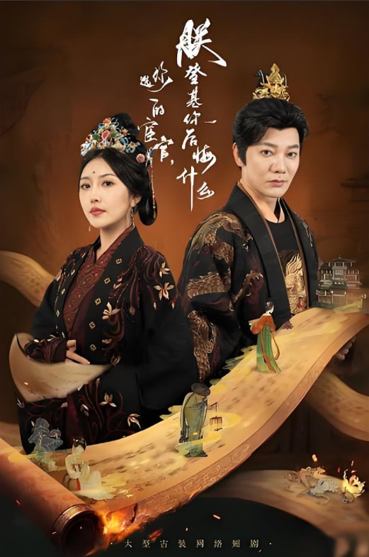 你选的宦官朕登基你后悔什么封面图