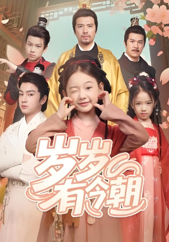 岁岁有今朝封面图