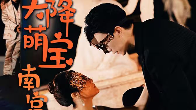 天降萌宝：南宫少爷喜当爹封面图