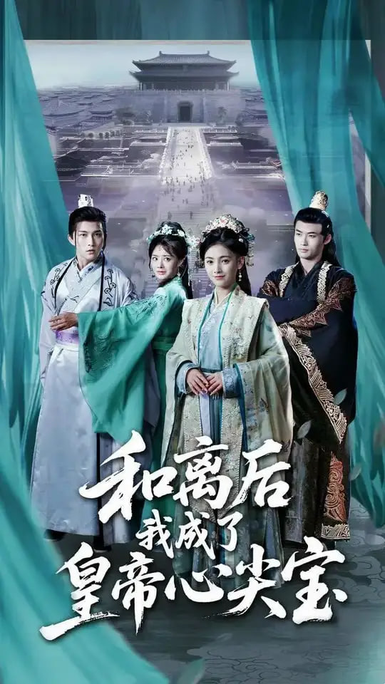 和离后我成了皇帝心尖宝封面图