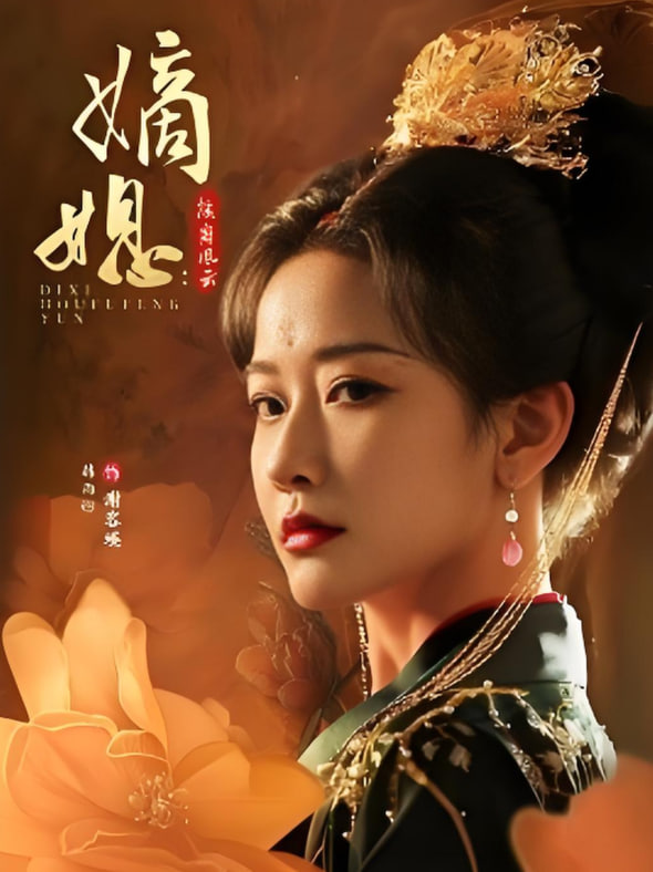 嫡媳侯府风云封面图