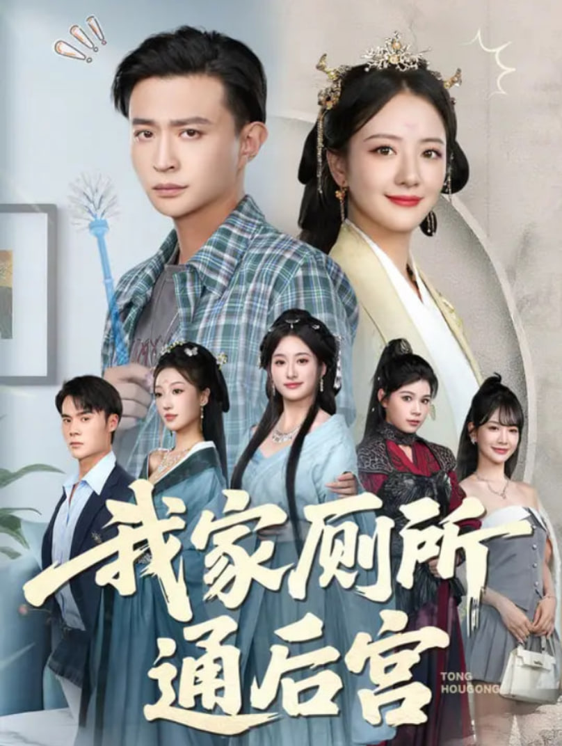 我家厕所通后宫封面图