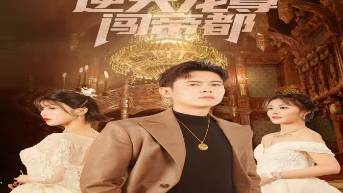 逆天龙尊闯帝都封面图