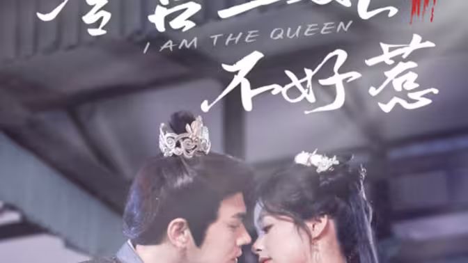 冷宫王妃不好惹封面图