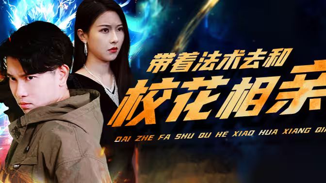 带着法术去和校花相亲封面图