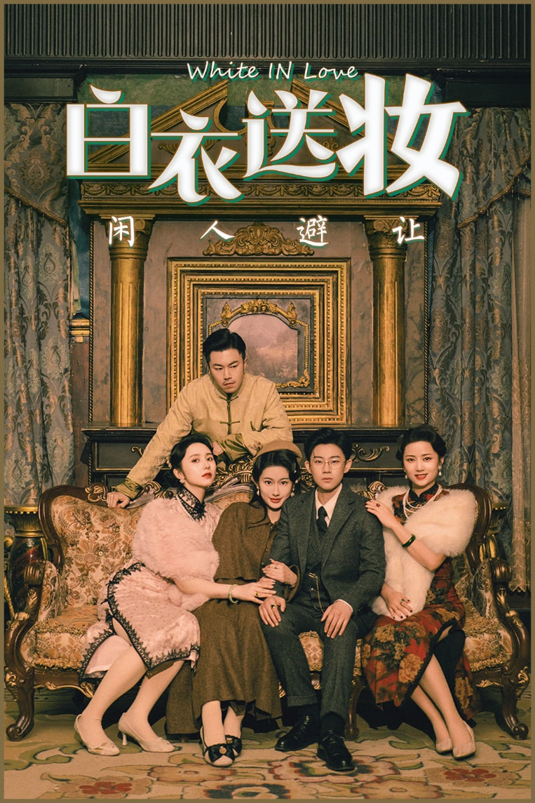 白衣送妆闲人避让封面图