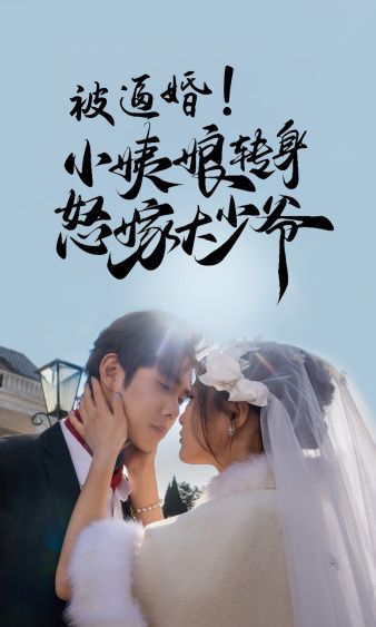 被逼婚小姨娘转身怒嫁大少爷封面图