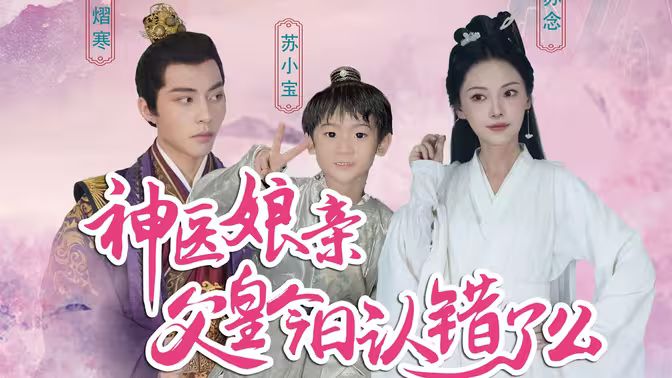 神医娘亲：父王今日错了么封面图