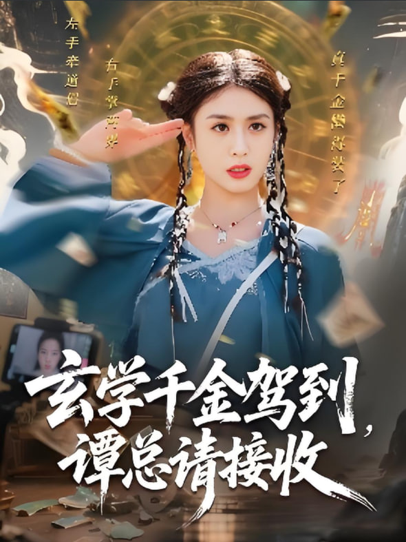 玄学千金驾到谭总请接收封面图