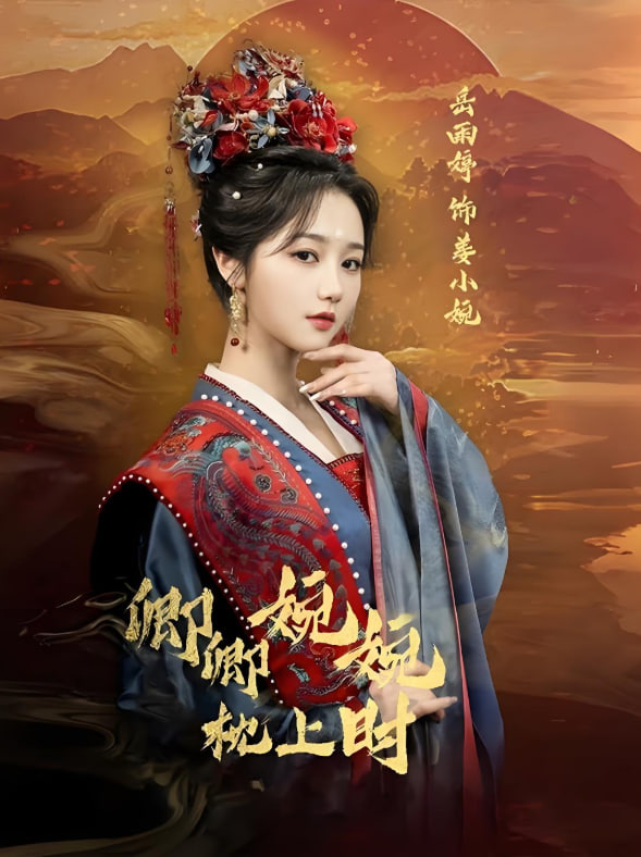 卿卿婉婉枕上时封面图