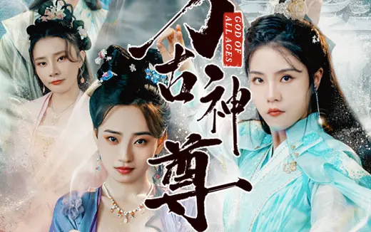 万古神尊封面图