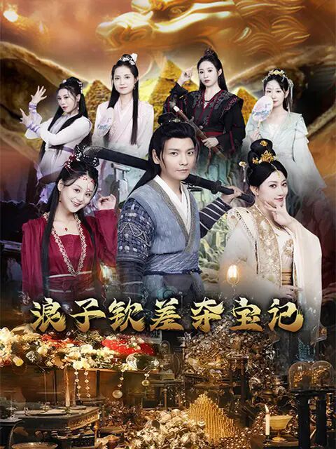 浪子钦差夺宝记封面图