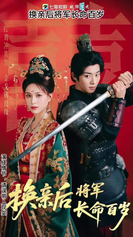 换亲后将军长命百岁封面图
