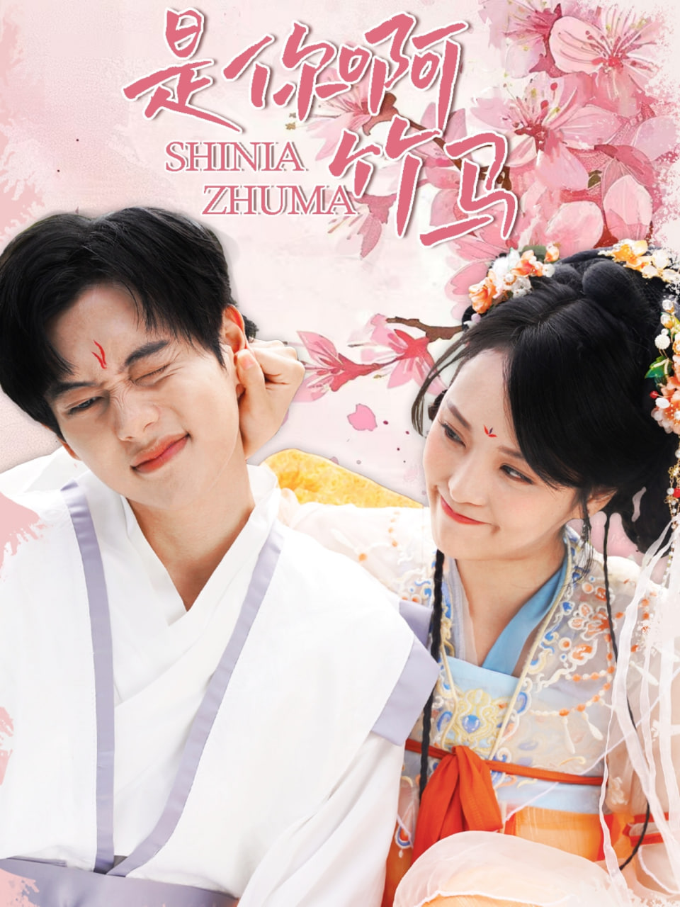 是你啊竹马封面图