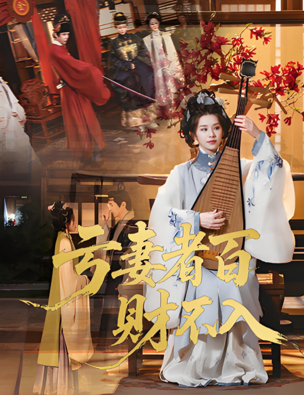 亏妻者百财不入 2025封面图