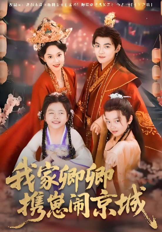 我家卿卿携崽闹京城封面图