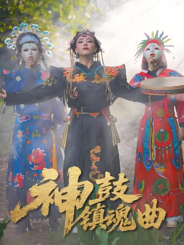 神鼓镇魂曲封面图