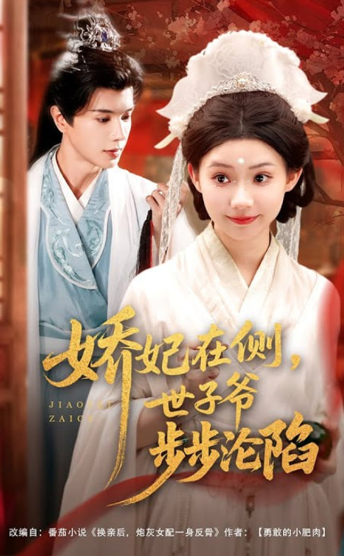 娇妃在侧世子爷步步沦陷封面图