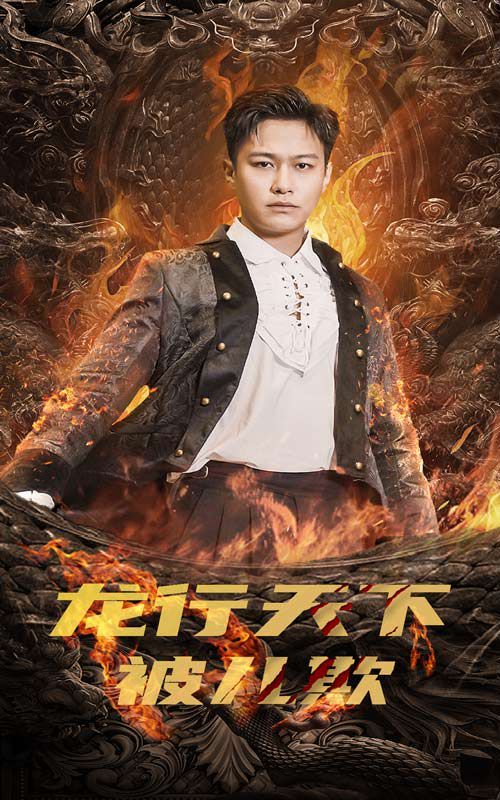 龙行天下被儿欺（祖龙）封面图