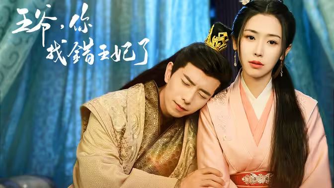 王爷，你找错王妃了封面图