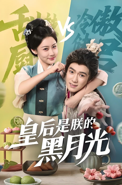 皇后是朕的黑月光封面图