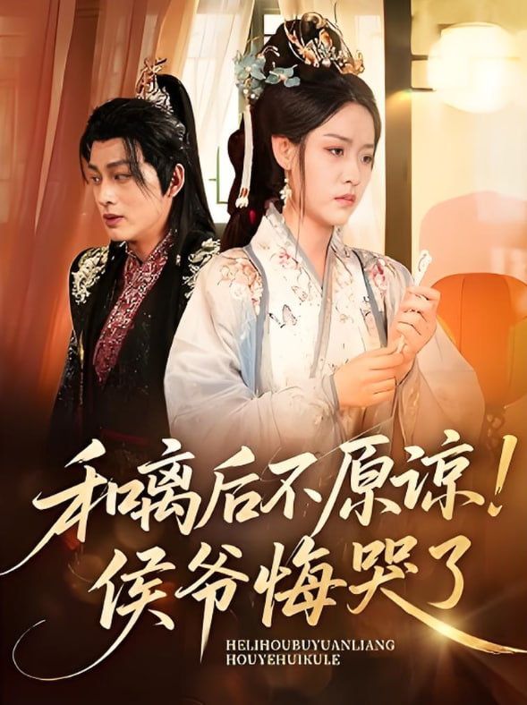 和离后不原谅侯爷悔哭了封面图