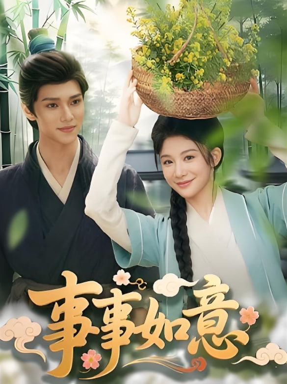 事事如意封面图