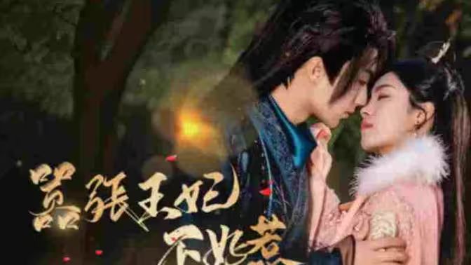 嚣张王妃不好惹封面图